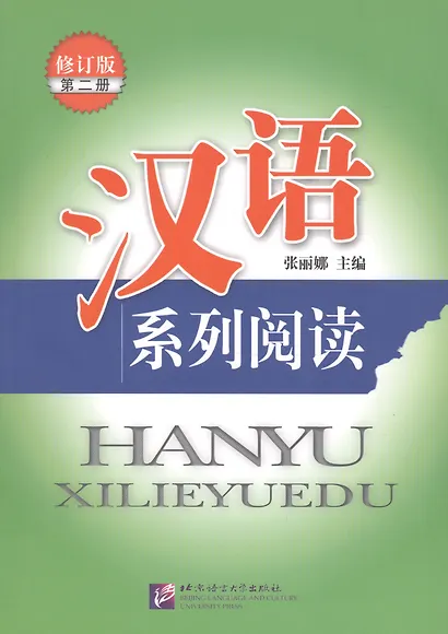 Chinese Reading Series 2 (Revised Edition) / Читаем по-китайски (сборник текстов с упражнениями) Часть 2 - Book - фото 1