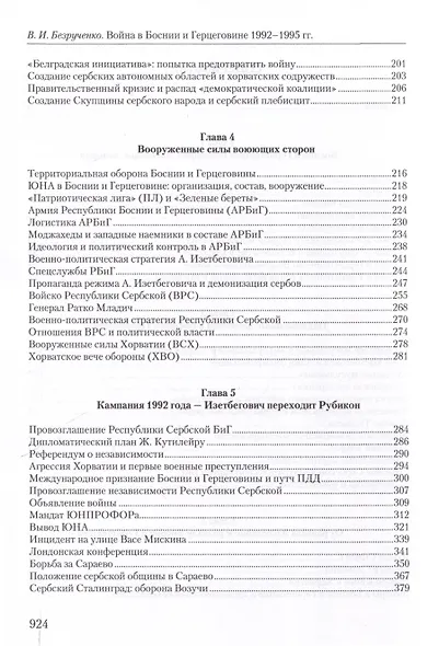 Война в Боснии и Герцеговине 1992-1995 гг. - фото 7