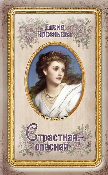 Страстная-опасная - фото 1