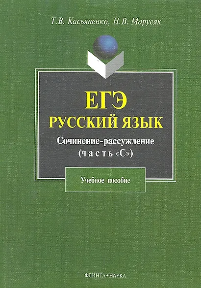 ЕГЭ. Русский язык. Сочинение-рассуждение (задание 25). Учебное пособие - фото 1