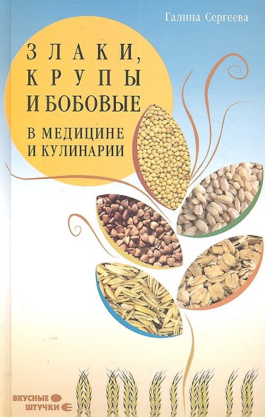 Злаки, крупы и бобовые в медицине и кулинарии - фото 1