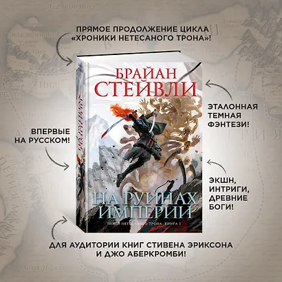 Пепел Нетесаного трона. Книга 1. На руинах империи - фото 4