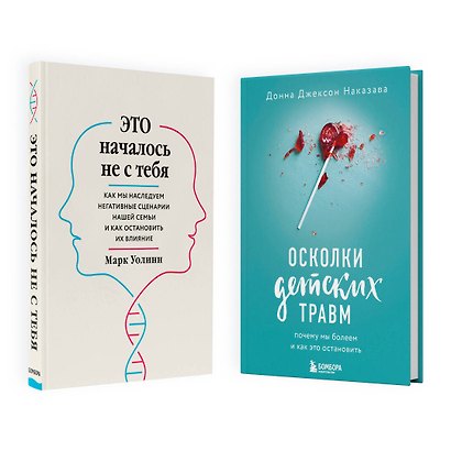 Комплект из 2-х книг: Это началось не с тебя + Осколки детских травм (ЧГ) - фото 1