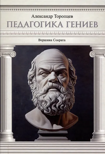 Педагогика гениев. Вершина Сократа - фото 1