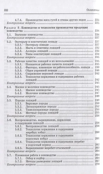 Частная зоотехния и технология производства продукции животноводства. Учебник, 2-е изд., испр. - фото 6