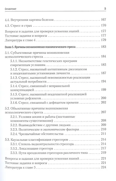 Психология стресса и методы коррекции: Учебное пособие. 3-е изд. - фото 10