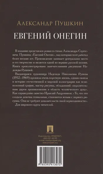 Евгений Онегин. Роман в стихах - фото 2