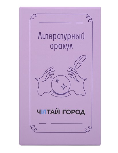 Набор карточек дня «Литературный оракул», с деревянной подставкой, Читай-город - фото 1