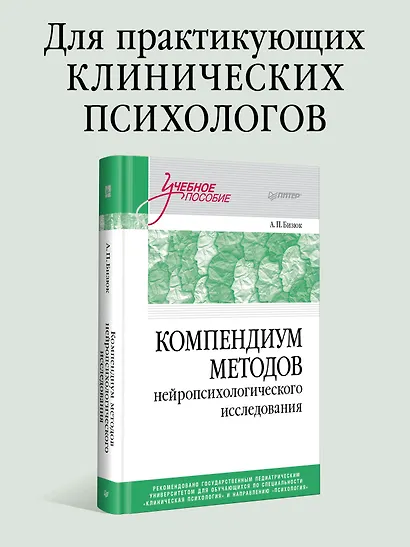 Компендиум методов нейропсихологического исследования. Учебное пособие для вузов - фото 3