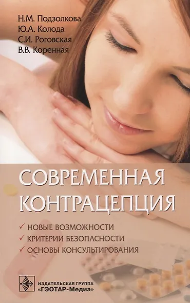Современная контрацепция Новые возможности критерии безопасности… (м) Подзолкова - фото 1