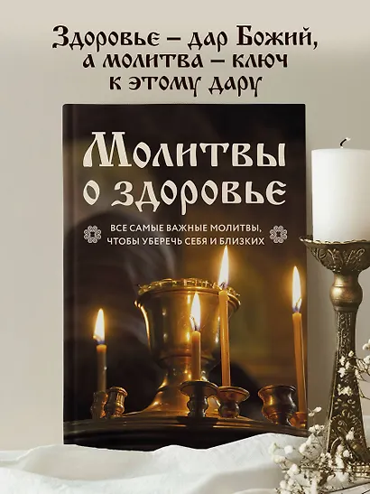 Молитвы о здоровье. Самые важные молитвы для защиты всей семьи (новое оформление) - фото 4