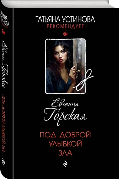 Под доброй улыбкой зла - фото 3