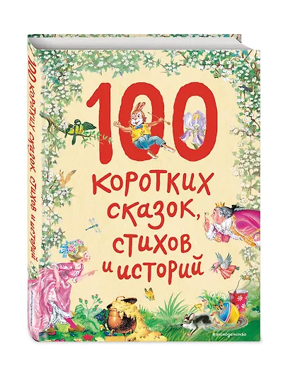 100 коротких сказок, стихов и историй - фото 3