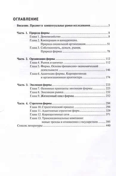 Основы теории фирмы. Природа, организация, стратегия фирмы. Монография. (Том 2) - фото 3