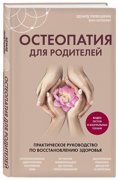 Остеопатия для родителей. Практическое руководство по восстановлению здоровья - фото 3