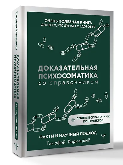 Доказательная психосоматика со справочником. Факты и научный подход. Очень полезная книга для всех, кто думает о здоровье - фото 3
