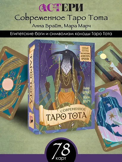 Современное Таро Тота. Новый взгляд на систему Алистера Кроули - фото 4