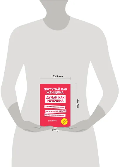 Поступай как женщина, думай как мужчина. Почему мужчины любят, но не женятся, и другие секреты сильного пола - фото 4