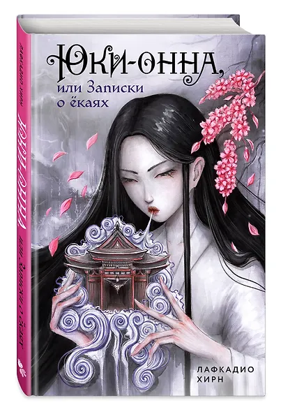 Юки-онна, или Записки о ёкаях - фото 3