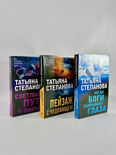 Увлекательные расследования Екатерины Петровской. Когда боги закрывают глаза. Пейзаж с чудовищем. Светлый путь в никуда (комплект из 3 книг) - фото 4