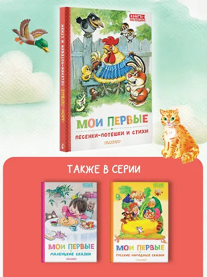 Мои первые песенки-потешки и стихи - фото 5