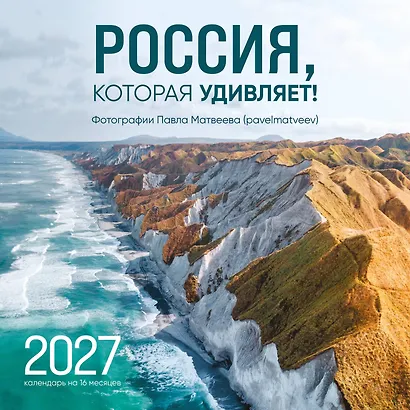 Россия, которая удивляет! Фотографии Павла Матвеева (pavelmatveev). Календарь настенный на 16 месяцев на 2027 год (300х300 мм) - фото 1
