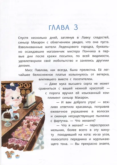 Загадочный случай в Лавке сладостей - фото 6