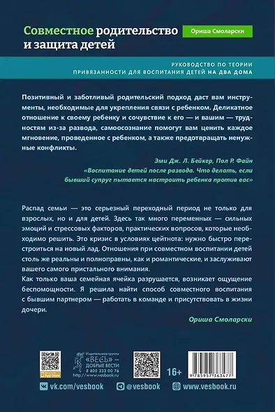 Совместное родительство и защита детей. Руководство по теории привязанности для воспитания детей на два дома - фото 2