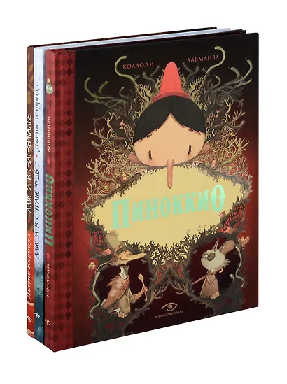 Пиноккио, Алиса в Стране Чудес и в Зазеркалье. Подарочные издания (комплект из 3-х книг) - фото 1