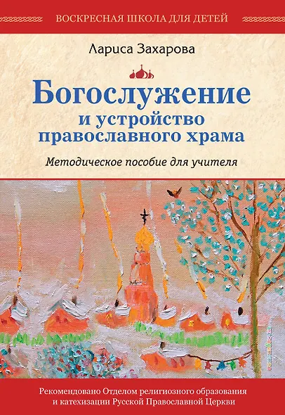 Богослужение и устройство православного храма. Методическое пособие - фото 1