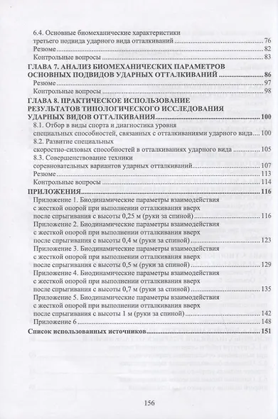 Биомеханика: классификация отталкиваний ударного вида. Учебное пособие для вузов - фото 3