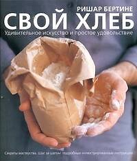 Свой хлеб. Удивительное искусство и простое удовольствие - фото 1