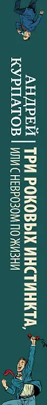 3 роковых инстинкта, или с неврозом по жизни? - фото 4