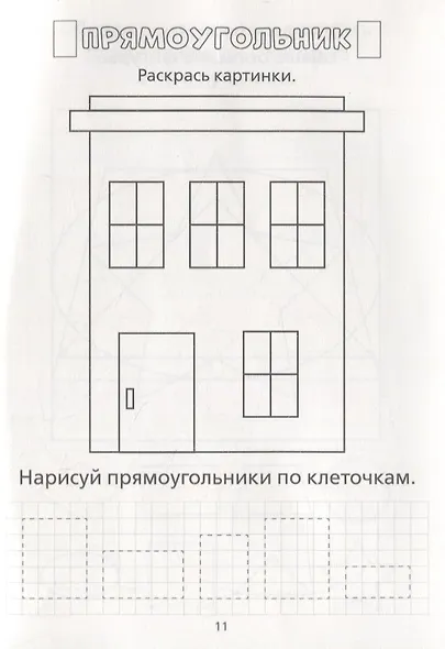 Раскраска-пропись «Изучаю формы и фигуры» - фото 3