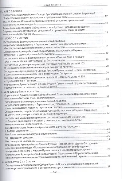 Законодательство Русской Православной Церкви Заграницей (1921-2007) - фото 3