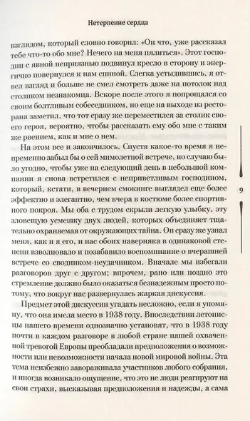 Нетерпение сердца - фото 5