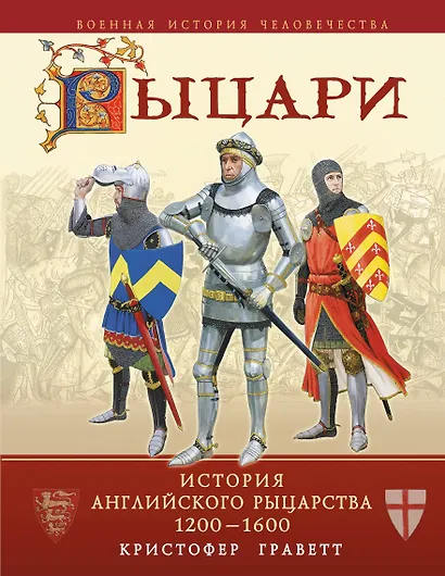 Рыцари : история английского рыцарства 1200-1600 - фото 1