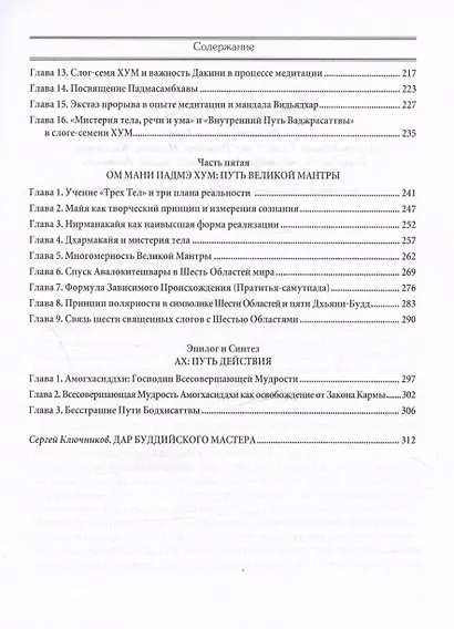 Основы тибетского мистицизма. Согласно эзотерическому учению великой мантры Ом Мани Падмэ Хум - фото 4