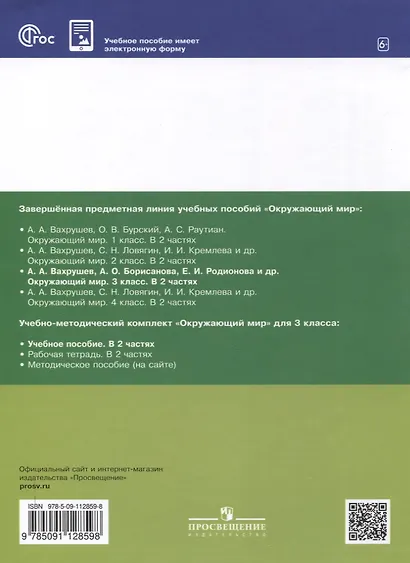 Окружающий мир. 3 класс. Учебное пособие. В 2-х частях. Часть 2 - фото 2