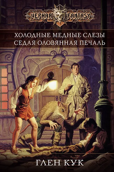Холодные медные слезы - фото 1