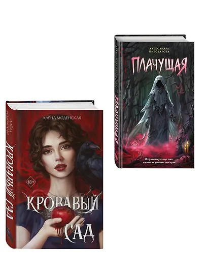 Комплект из 2-х книг: Кровавый сад + Плачущая - фото 3