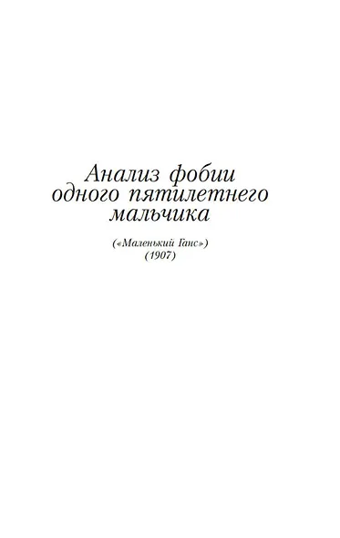 Психоанализ детских страхов - фото 8