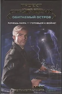 Мир ротмистра Тоота : ( фант. роман) - фото 1