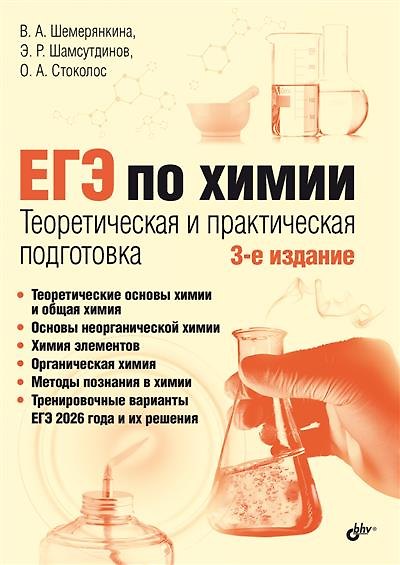 ЕГЭ по химии. Теоретическая и практическая подготовка - фото 1