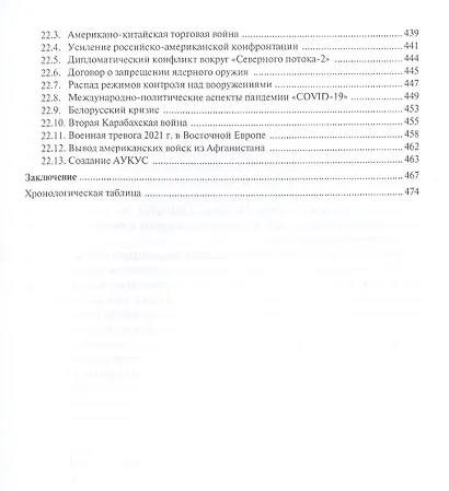 Современная история международных отношений. 1991–2021. Учебное пособие - фото 6