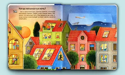 Что? Почему? Зачем? Малышу. Когда приходит ночь (с волшебными окошками) - фото 4