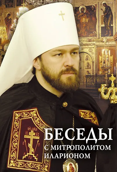Беседы с митрополитом Иларионом - фото 1