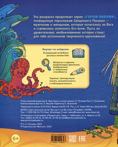 Герои Библии. Ной, строитель ковчега. Раскраска с вопросами и заданиями - фото 2