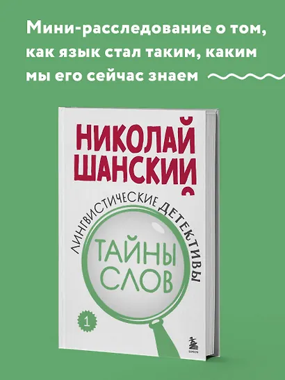 Лингвистические детективы. Книга 1. Тайны слов - фото 4
