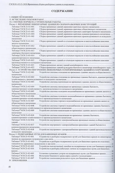 Государственные элементные сметные нормы. Сборник 21: Временные сборно-разборные здания - фото 2